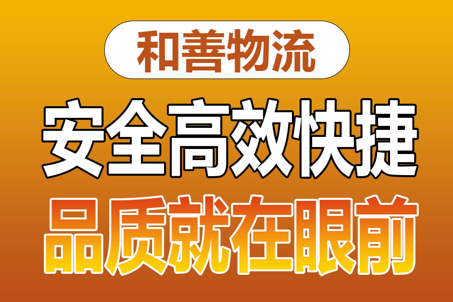 溧阳到会山镇物流专线